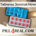 Таблетка Золотой Ночи new14